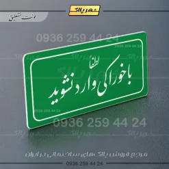تابلو لیزری لطفا با خوراکی وارد نشوید - Image 9